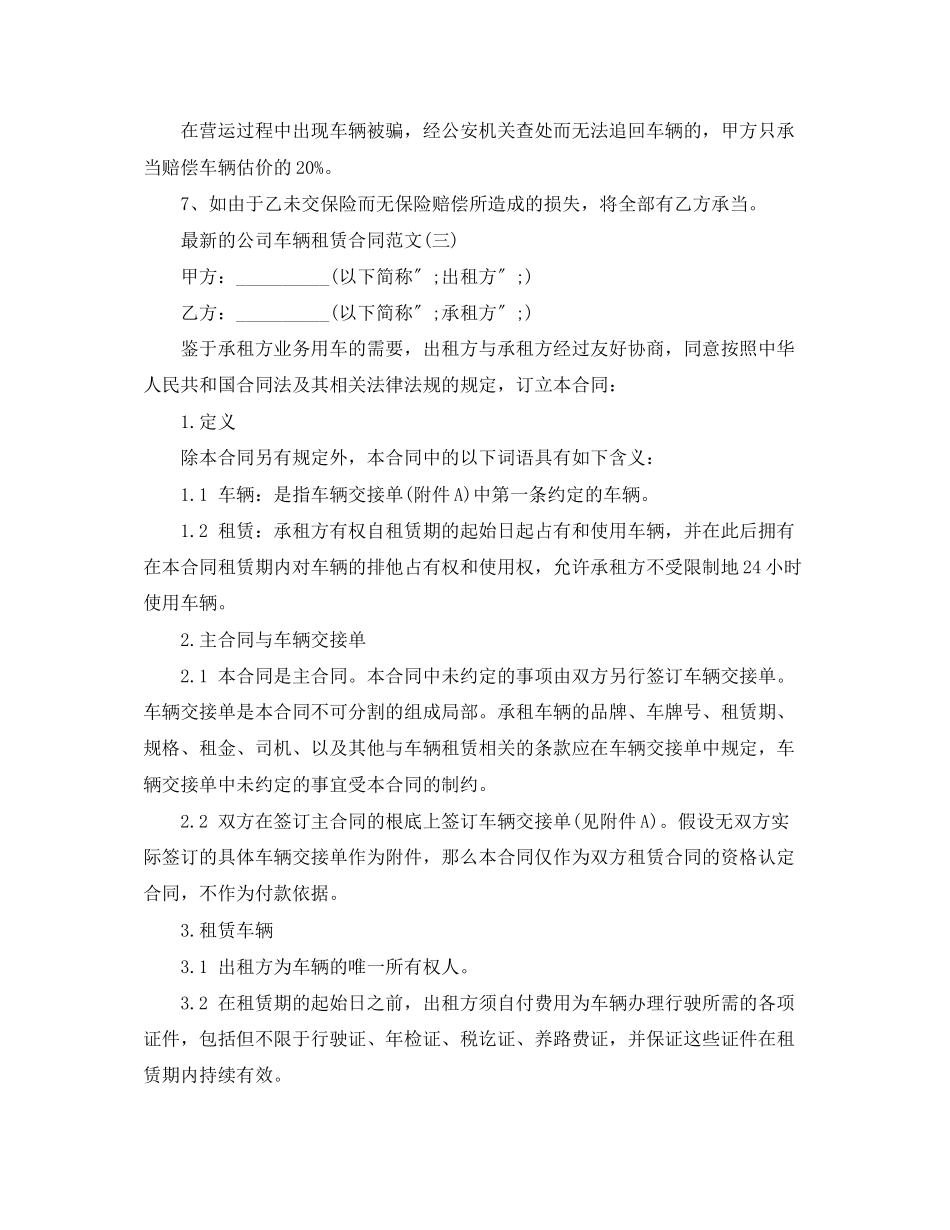 2023年的公司车辆租赁合同范文.docx_第3页