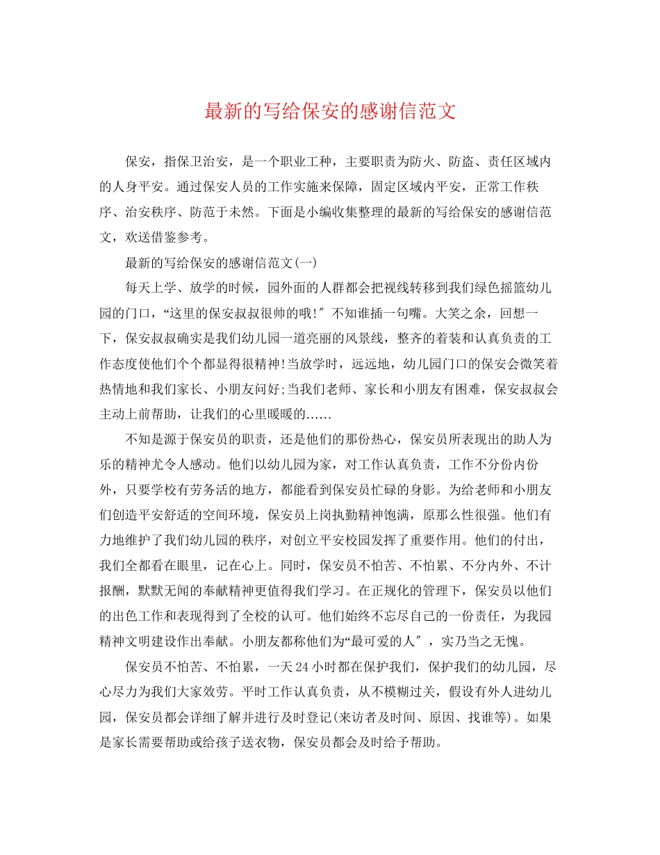 2023年的写给保安的感谢信范文.docx_第1页