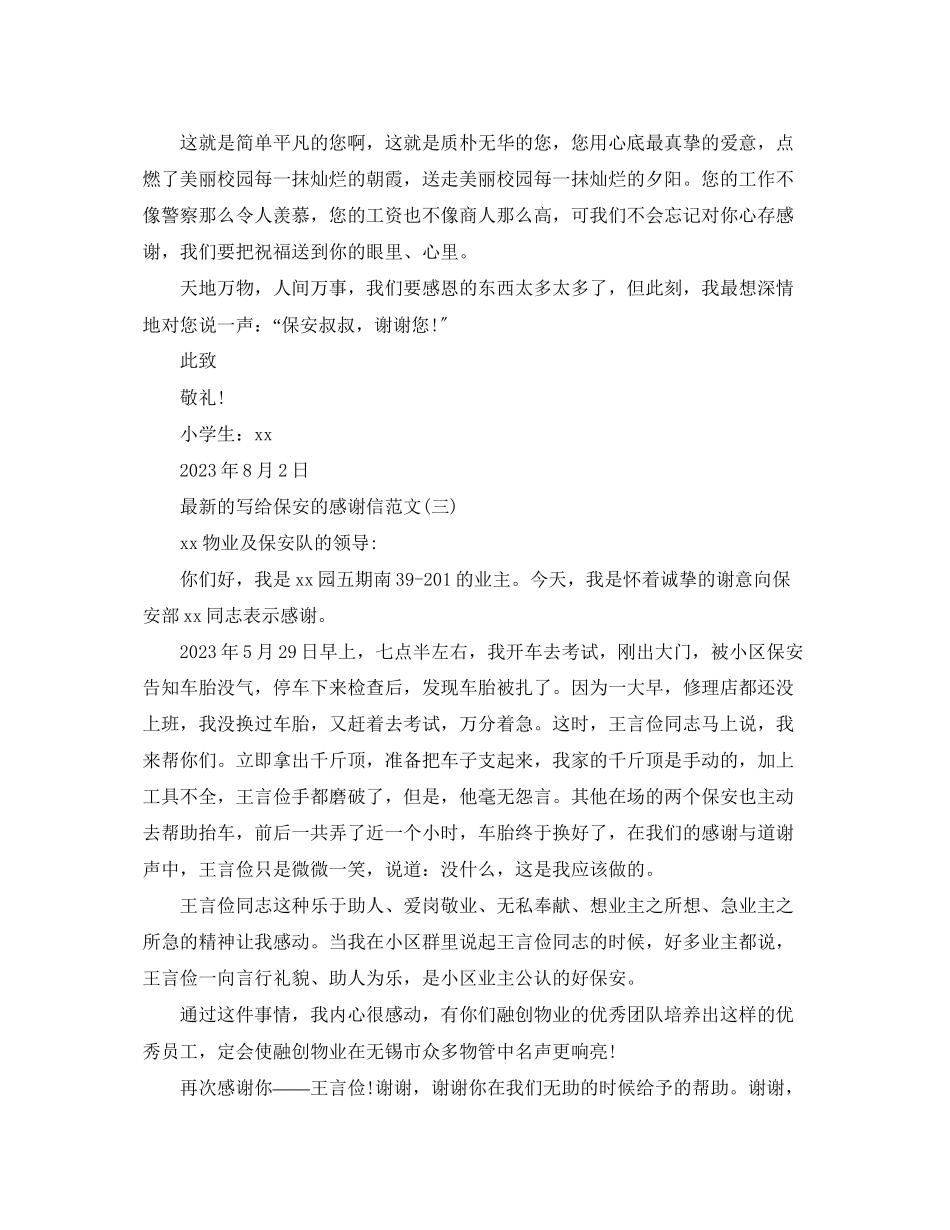 2023年的写给保安的感谢信范文.docx_第3页