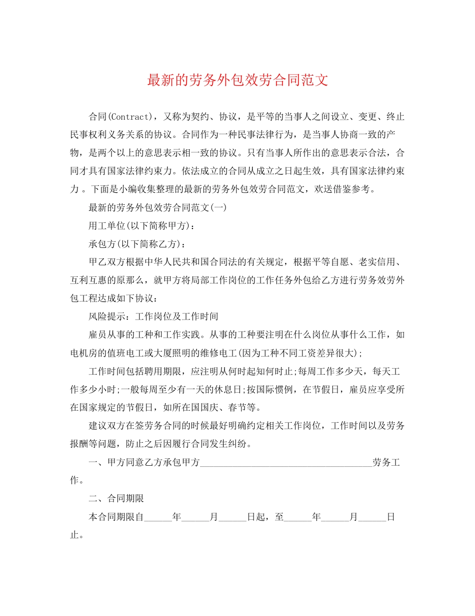 2023年的劳务外包服务合同范文.docx_第1页