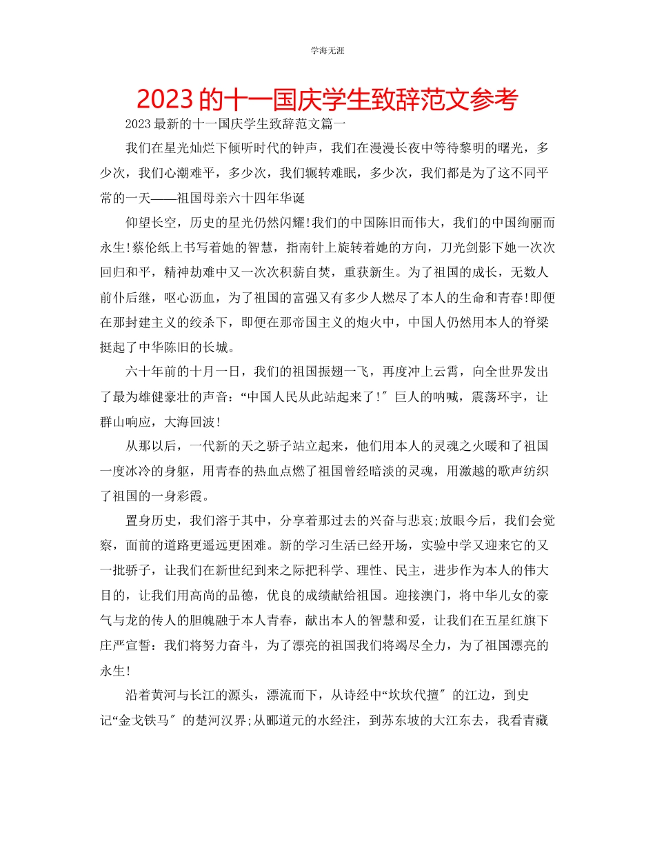 2023年的十一国庆学生致辞范文.docx_第1页