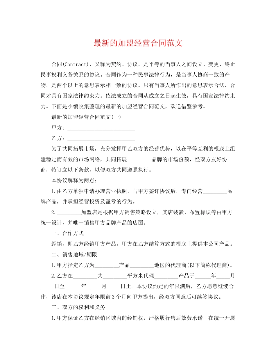 2023年的加盟经营合同范文.docx_第1页
