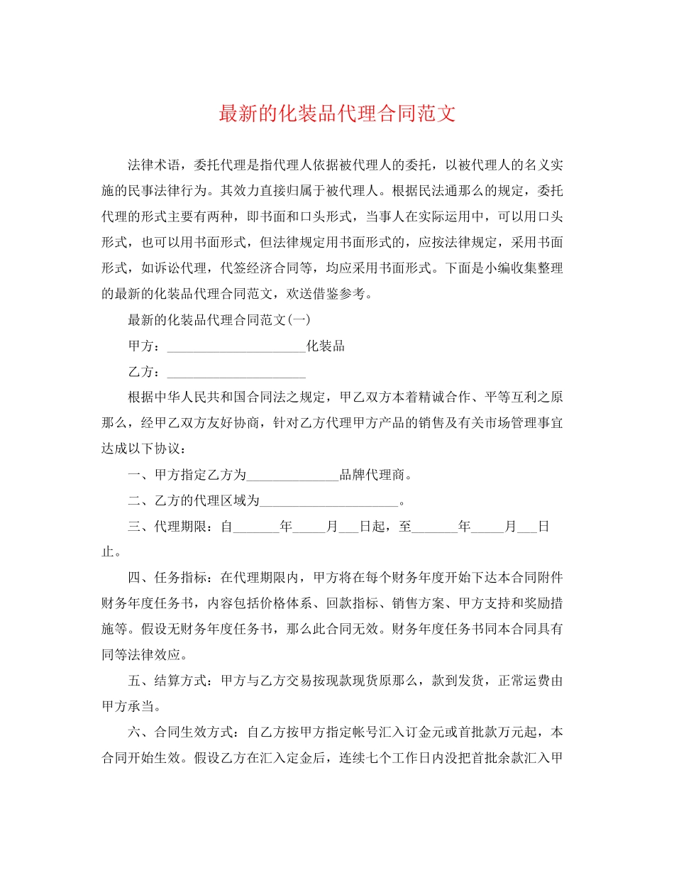 2023年的化妆品代理合同范文.docx_第1页