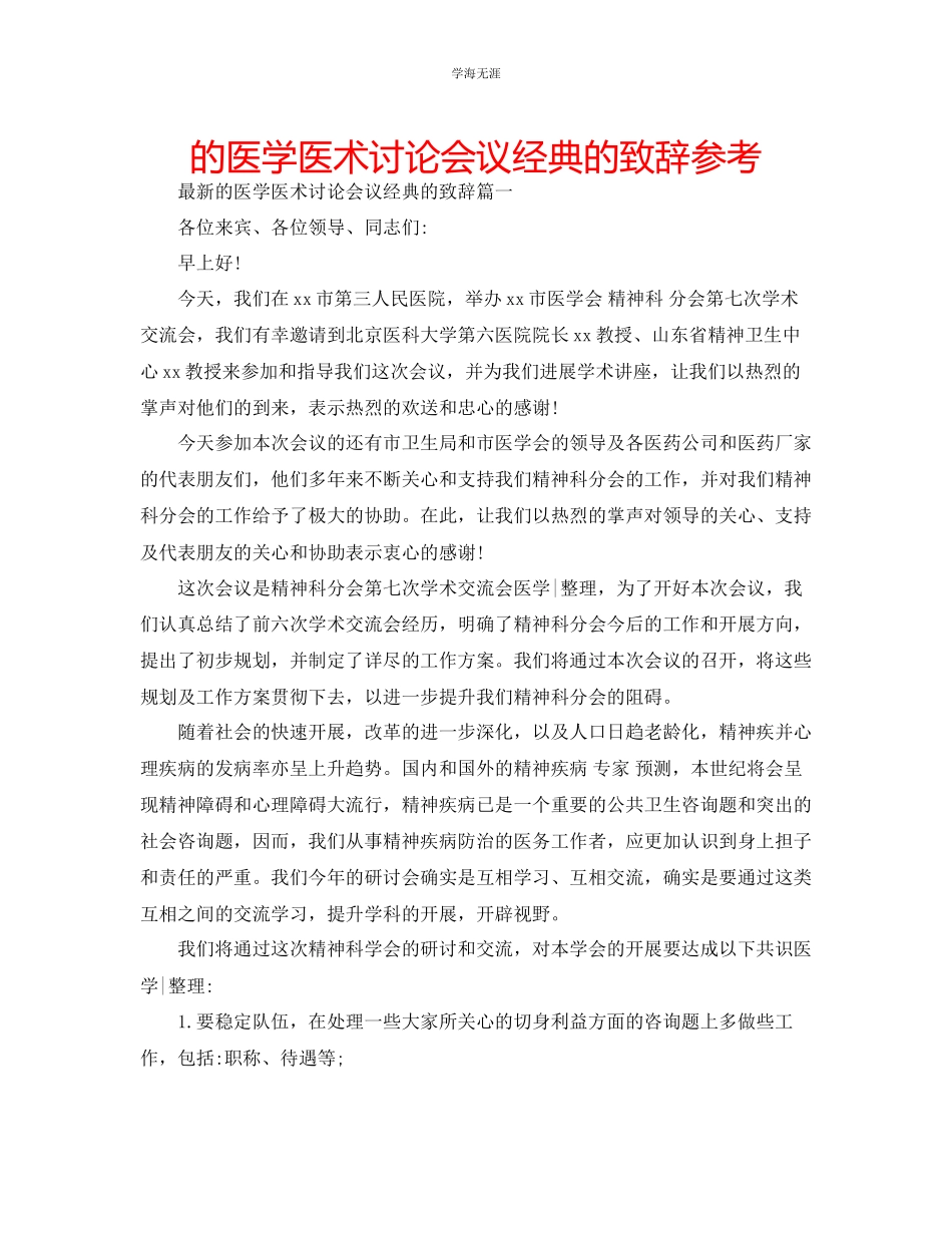 2023年的医学医术讨论会议经典的致辞范文.docx_第1页