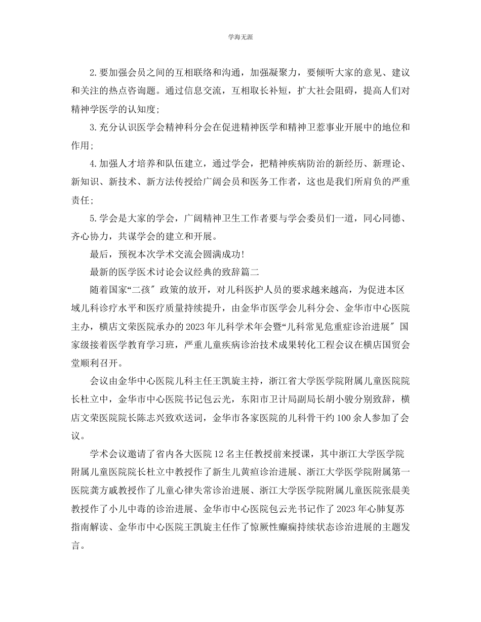 2023年的医学医术讨论会议经典的致辞范文.docx_第2页