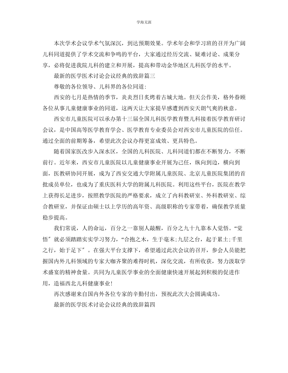 2023年的医学医术讨论会议经典的致辞范文.docx_第3页