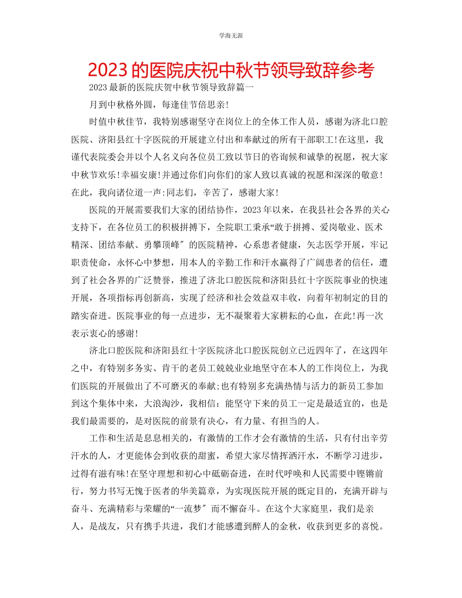 2023年的医院庆祝中秋节领导致辞范文.docx_第1页