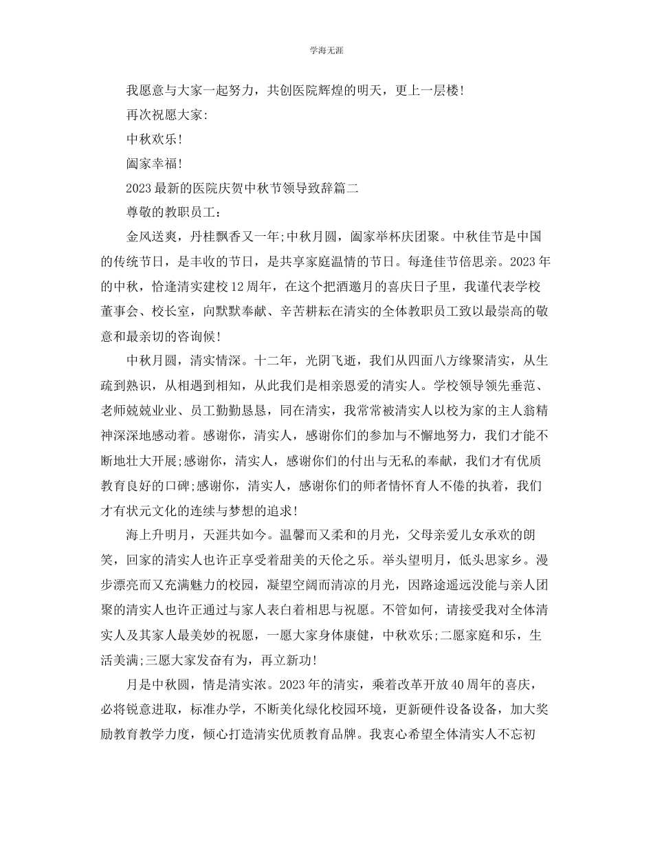 2023年的医院庆祝中秋节领导致辞范文.docx_第2页