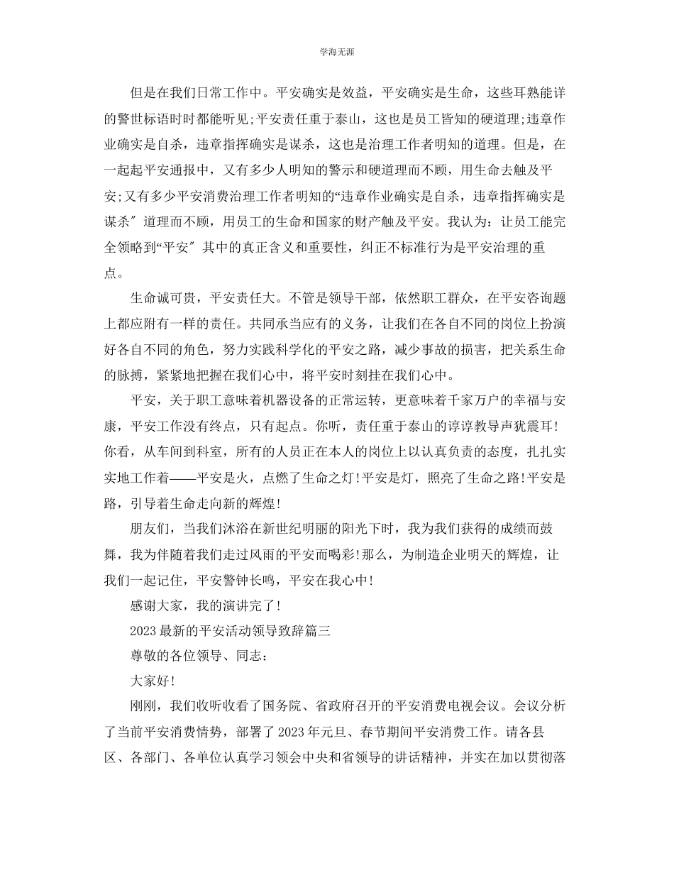 2023年的安全活动领导致辞五篇范文.docx_第3页