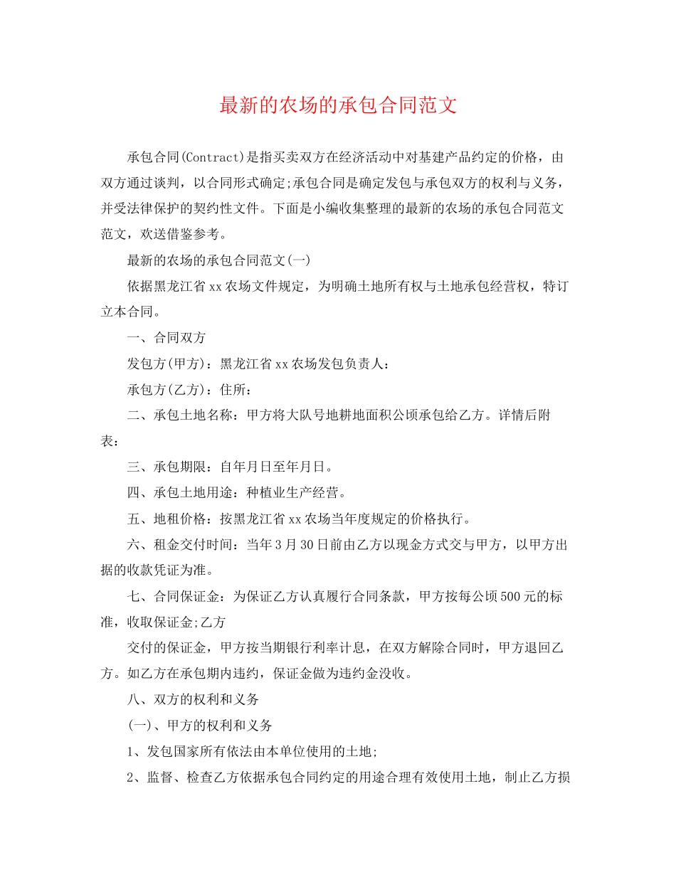2023年的农场的承包合同范文.docx_第1页