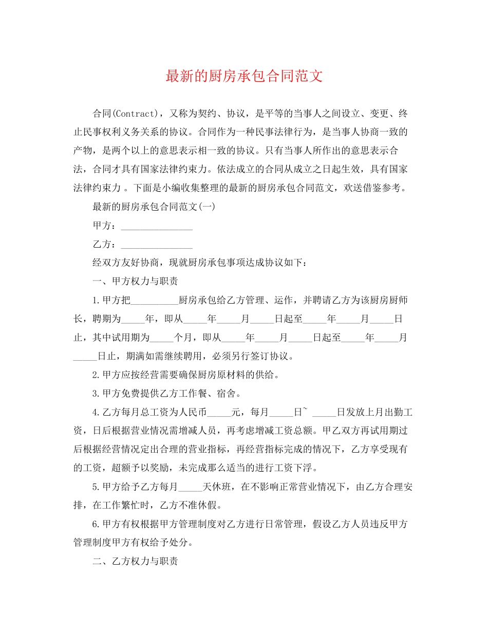 2023年的厨房承包合同范文.docx_第1页