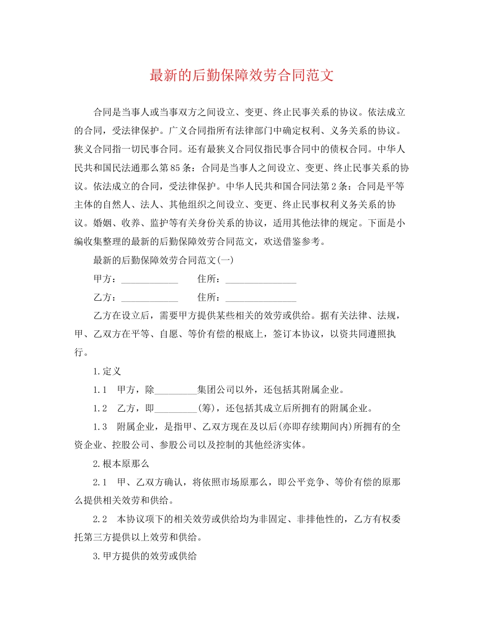 2023年的后勤保障服务合同范文.docx_第1页