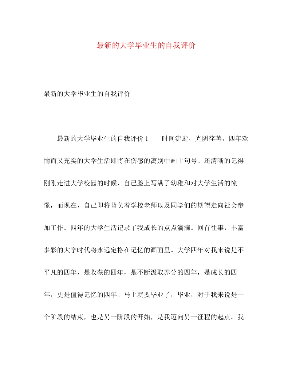 2023年的大学毕业生的自我评价范文.docx_第1页