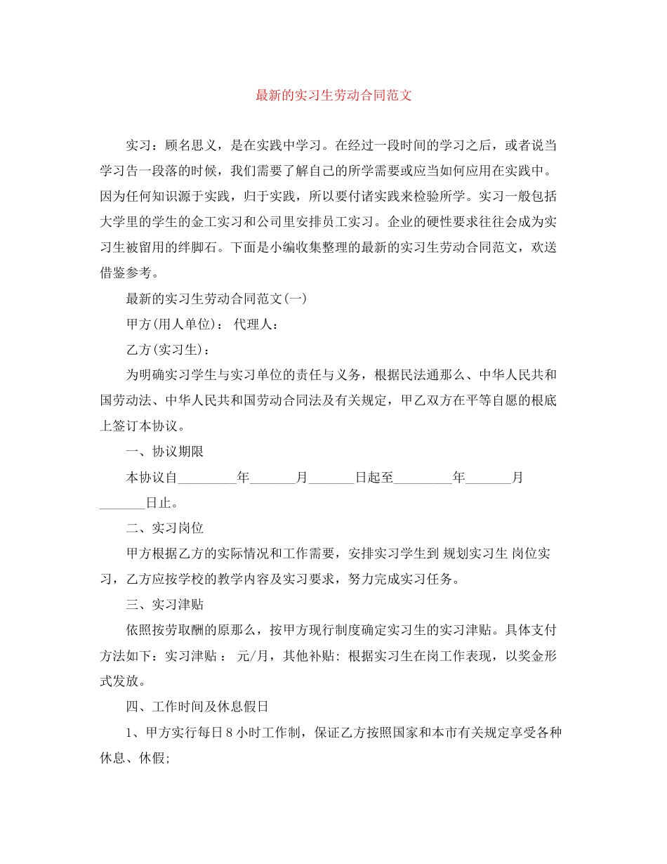 2023年的实习生劳动合同范文.docx_第1页