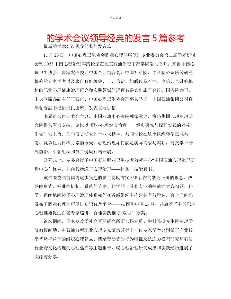 2023年的学术会议领导经典的发言5篇范文.docx_第1页