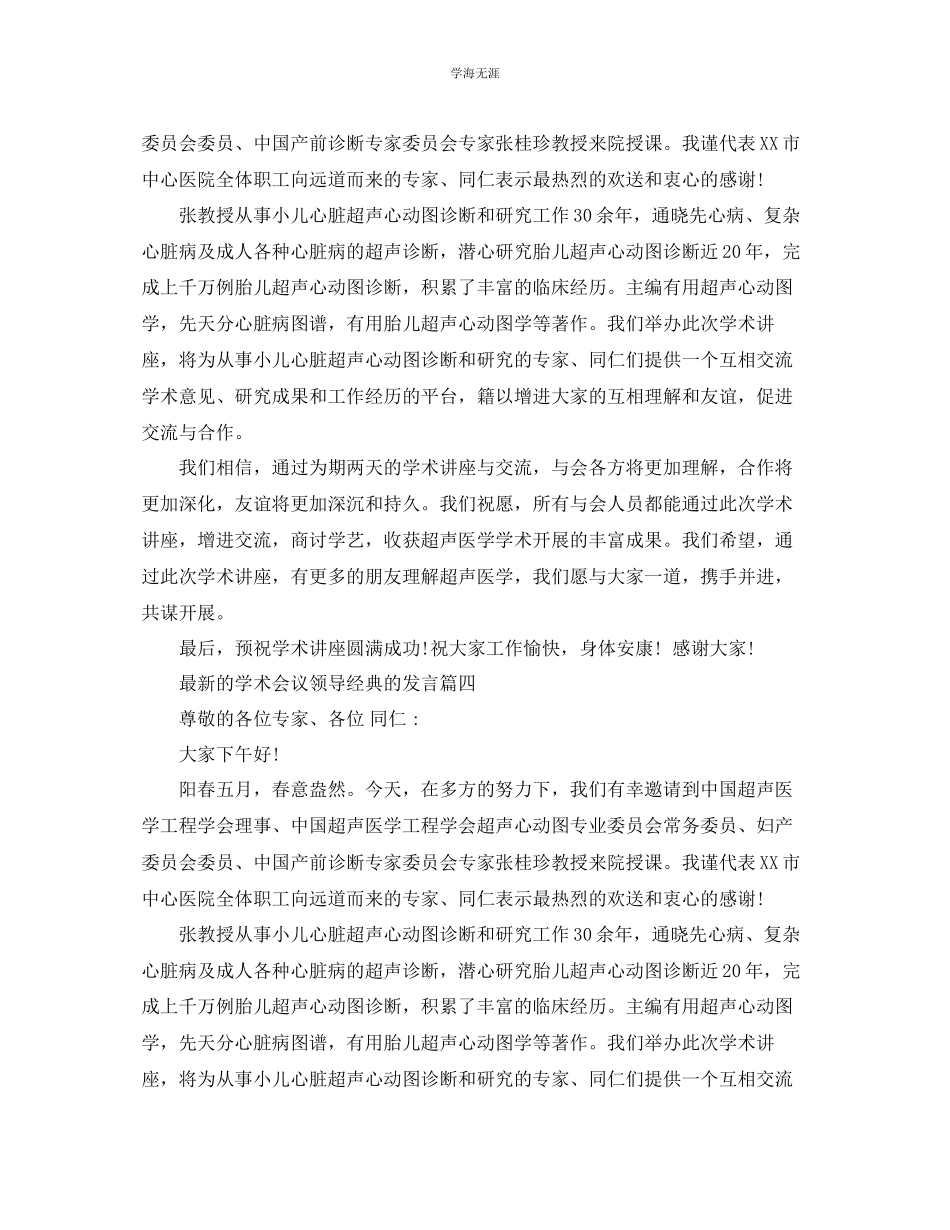 2023年的学术会议领导经典的发言5篇范文.docx_第3页