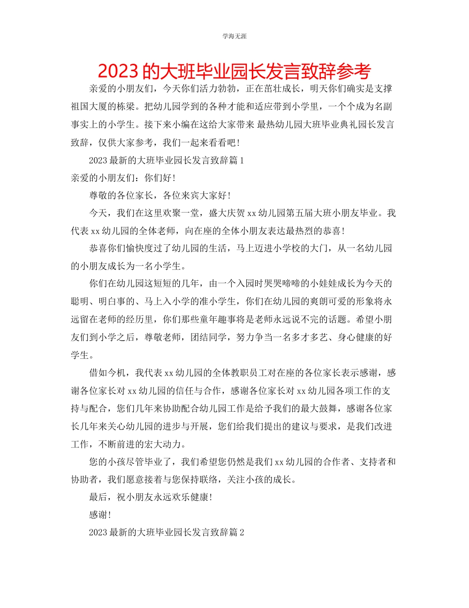 2023年的大班毕业园长发言致辞范文.docx_第1页