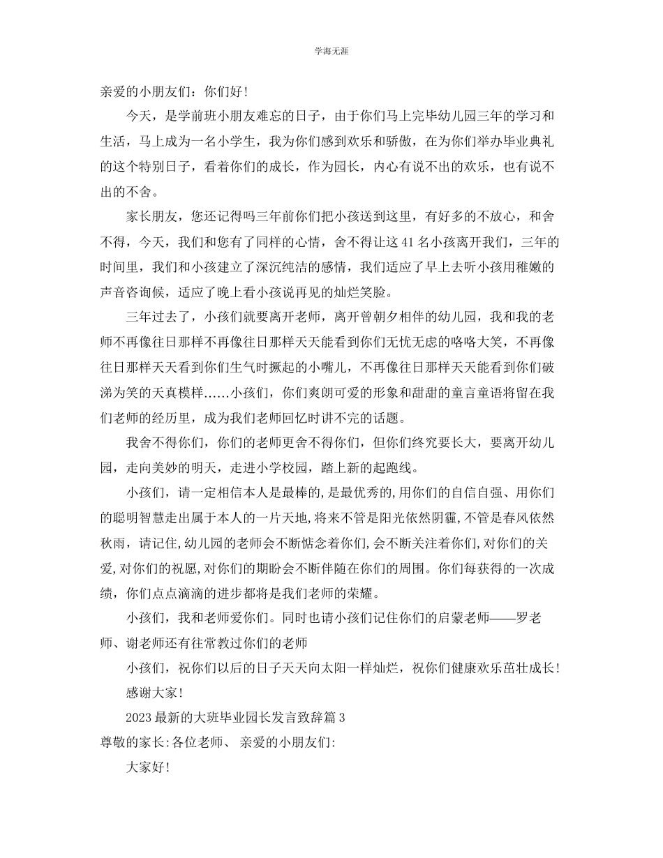 2023年的大班毕业园长发言致辞范文.docx_第2页