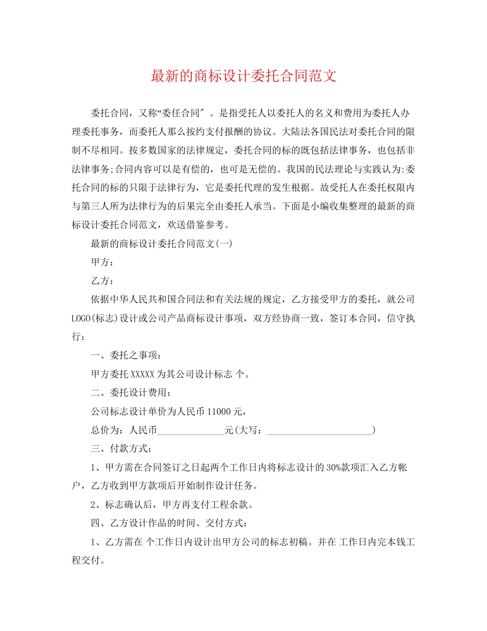 2023年的商标设计委托合同范文.docx_第1页
