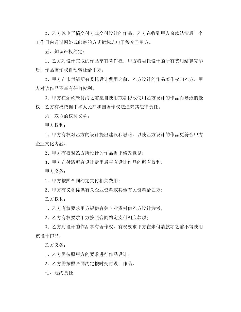 2023年的商标设计委托合同范文.docx_第2页