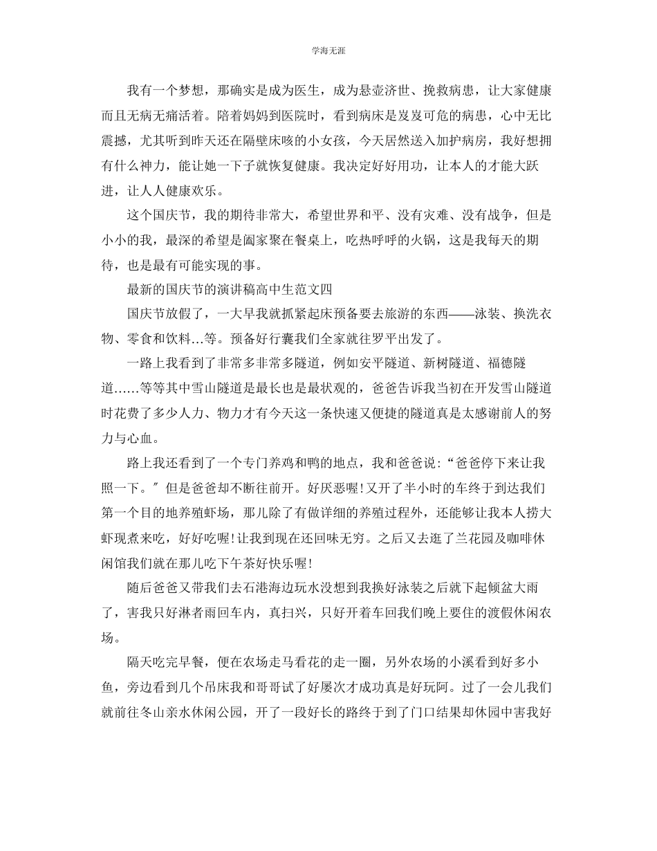 2023年的国庆节的演讲稿高中生范文.docx_第3页