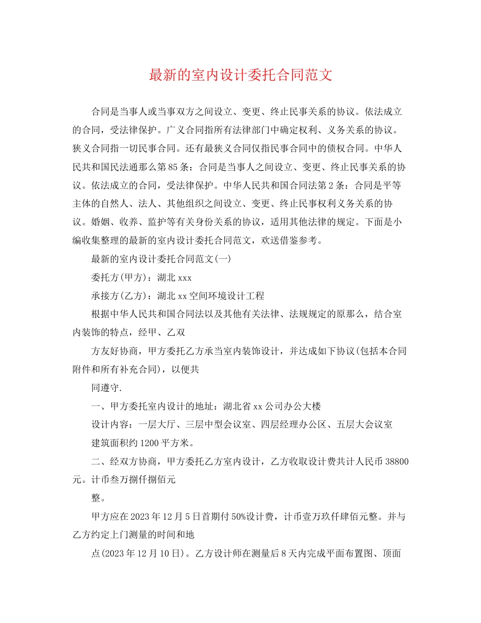 2023年的室内设计委托合同范文.docx_第1页
