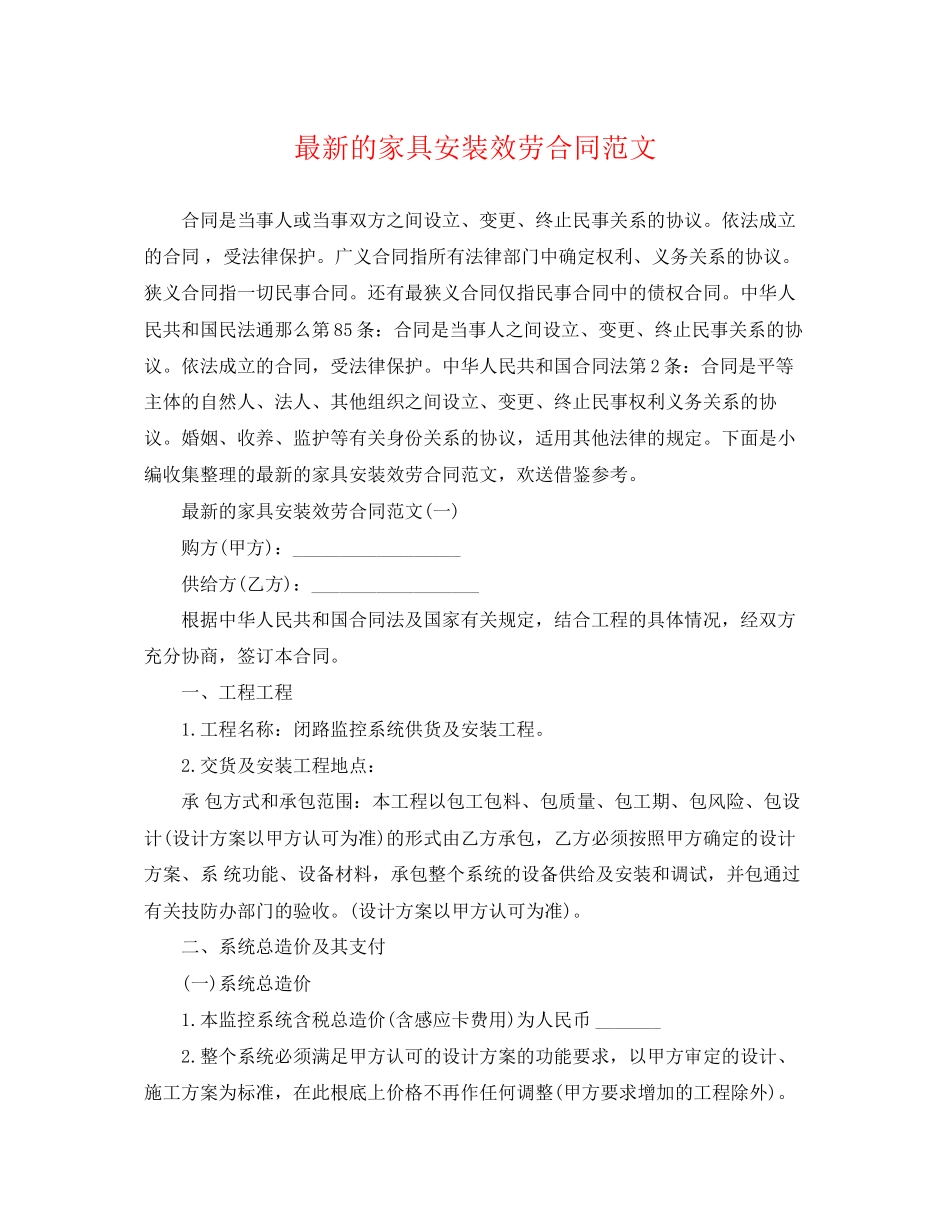 2023年的家具安装服务合同范文.docx_第1页