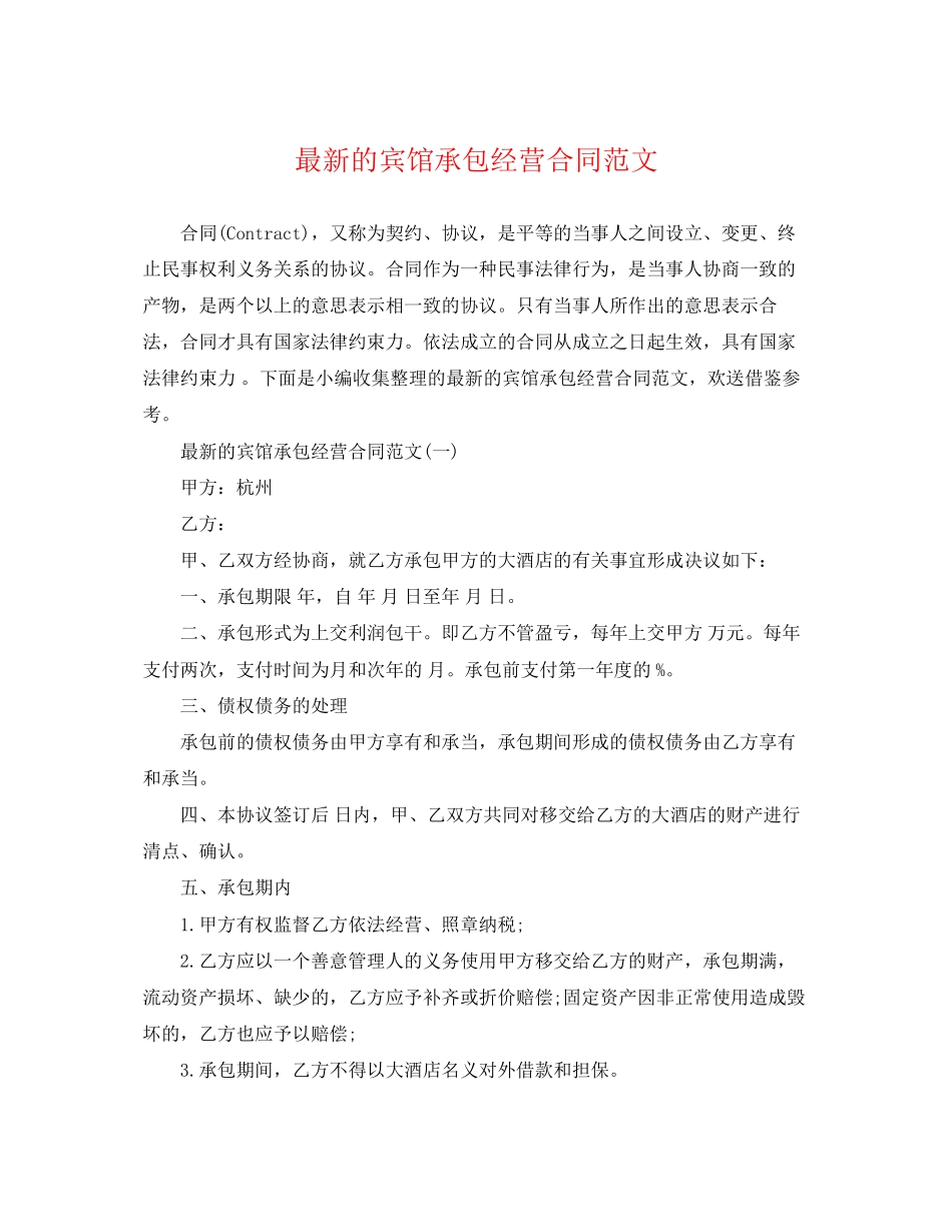 2023年的宾馆承包经营合同范文.docx_第1页