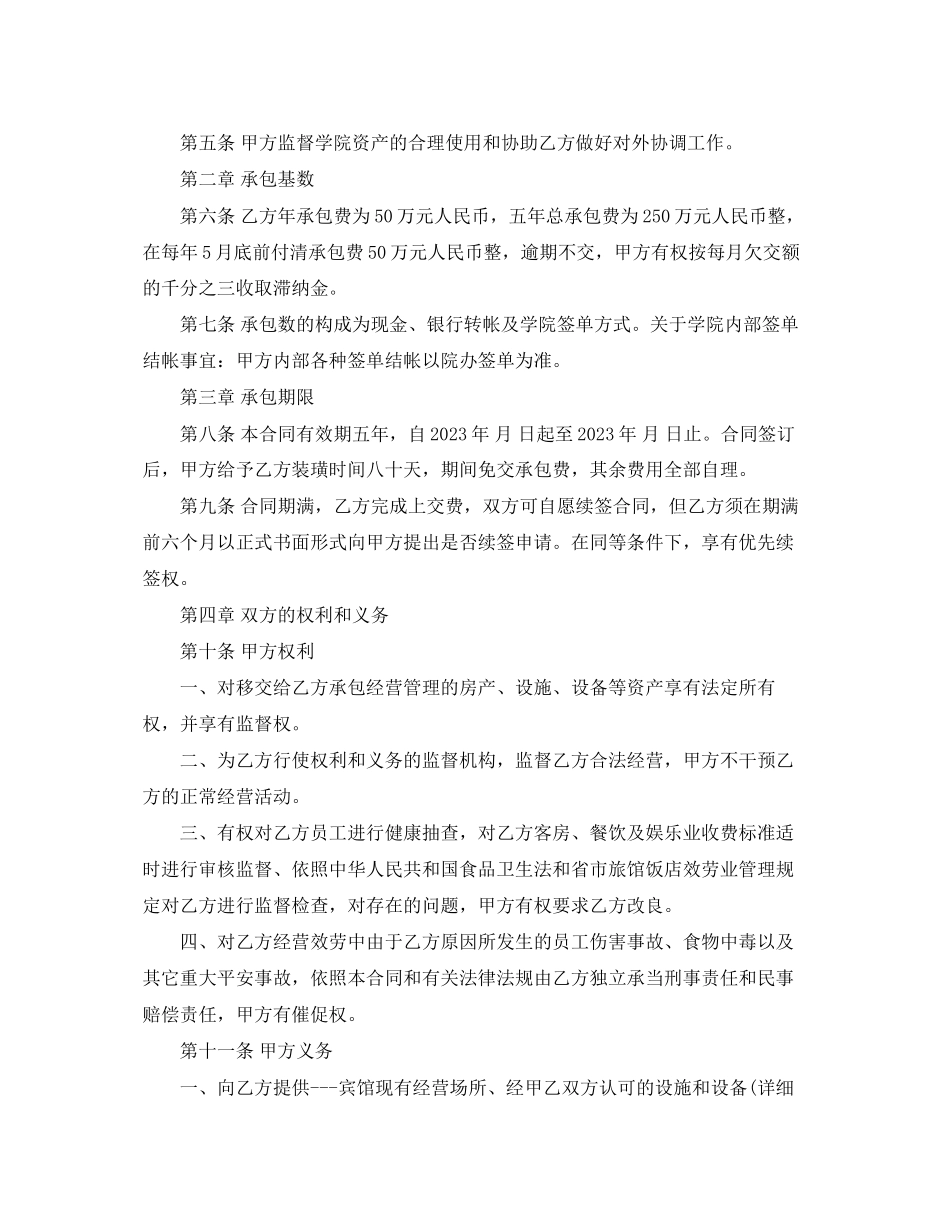 2023年的宾馆承包经营合同范文.docx_第3页