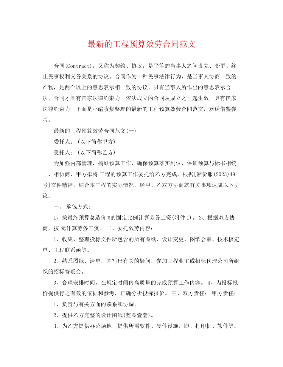 2023年的工程预算服务合同范文.docx_第1页