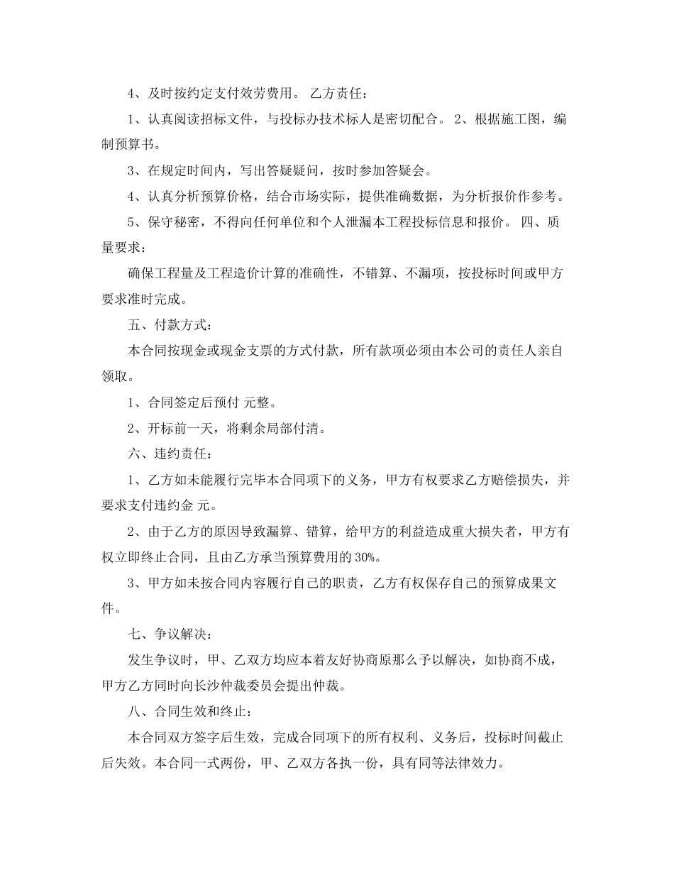 2023年的工程预算服务合同范文.docx_第2页