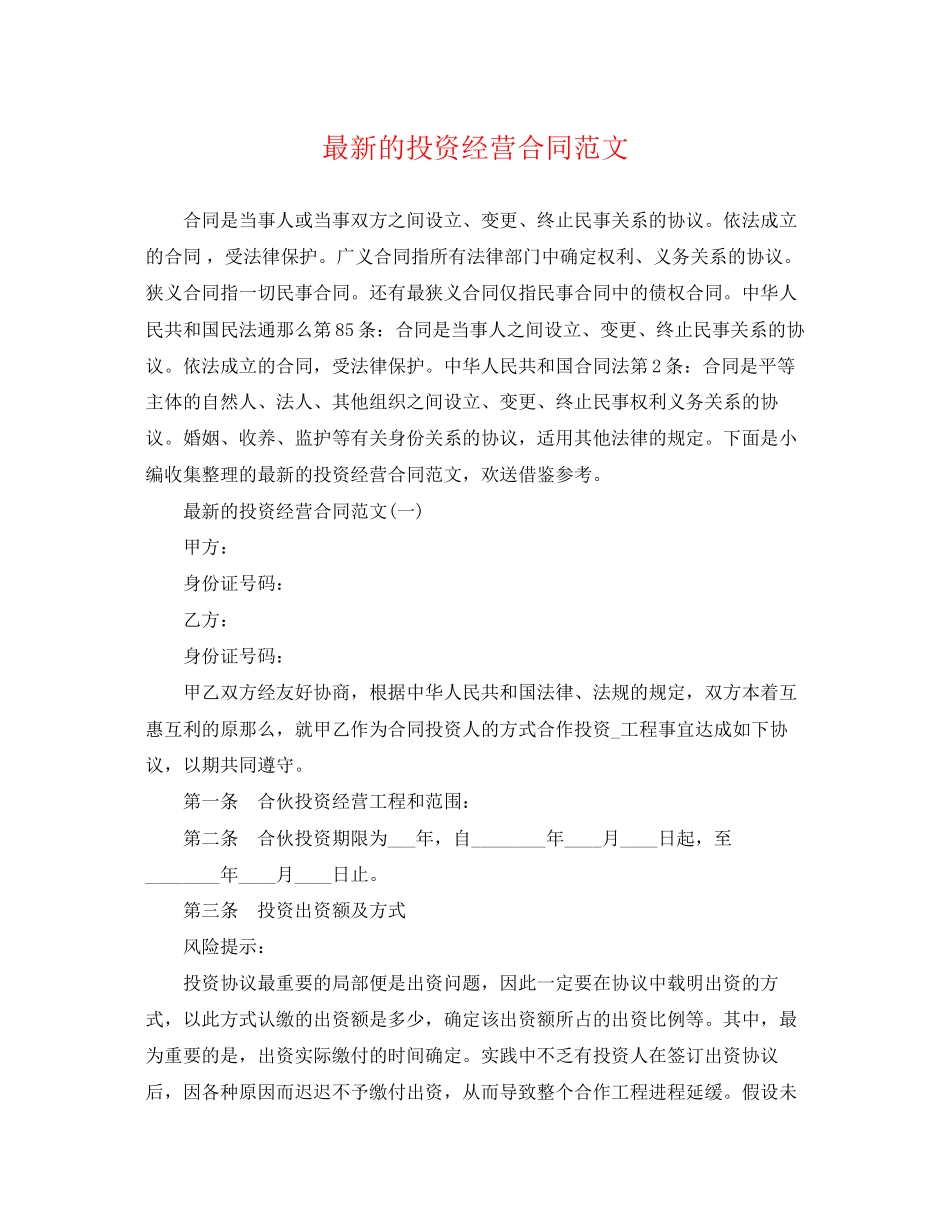 2023年的投资经营合同范文.docx_第1页