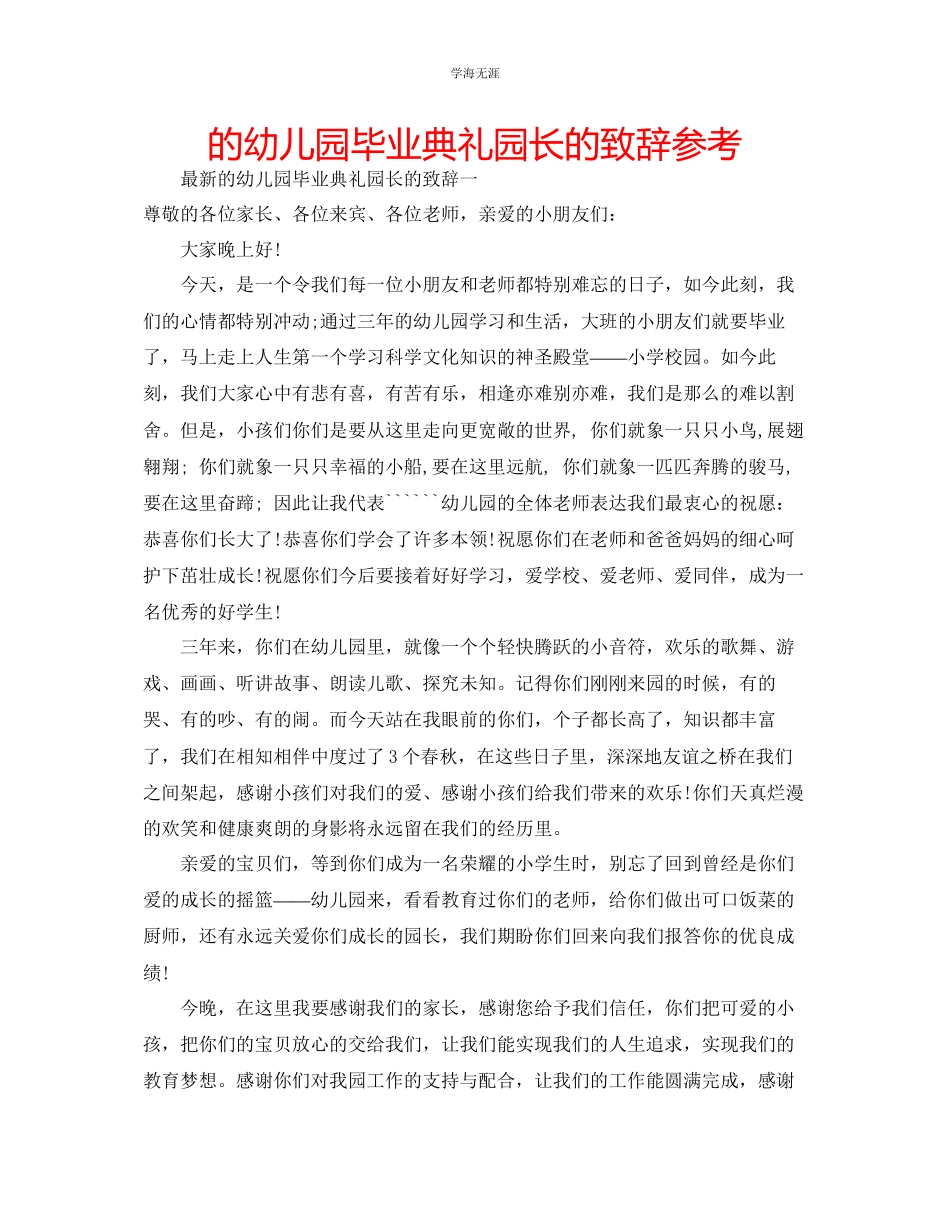 2023年的幼儿园毕业典礼园长的致辞范文.docx_第1页