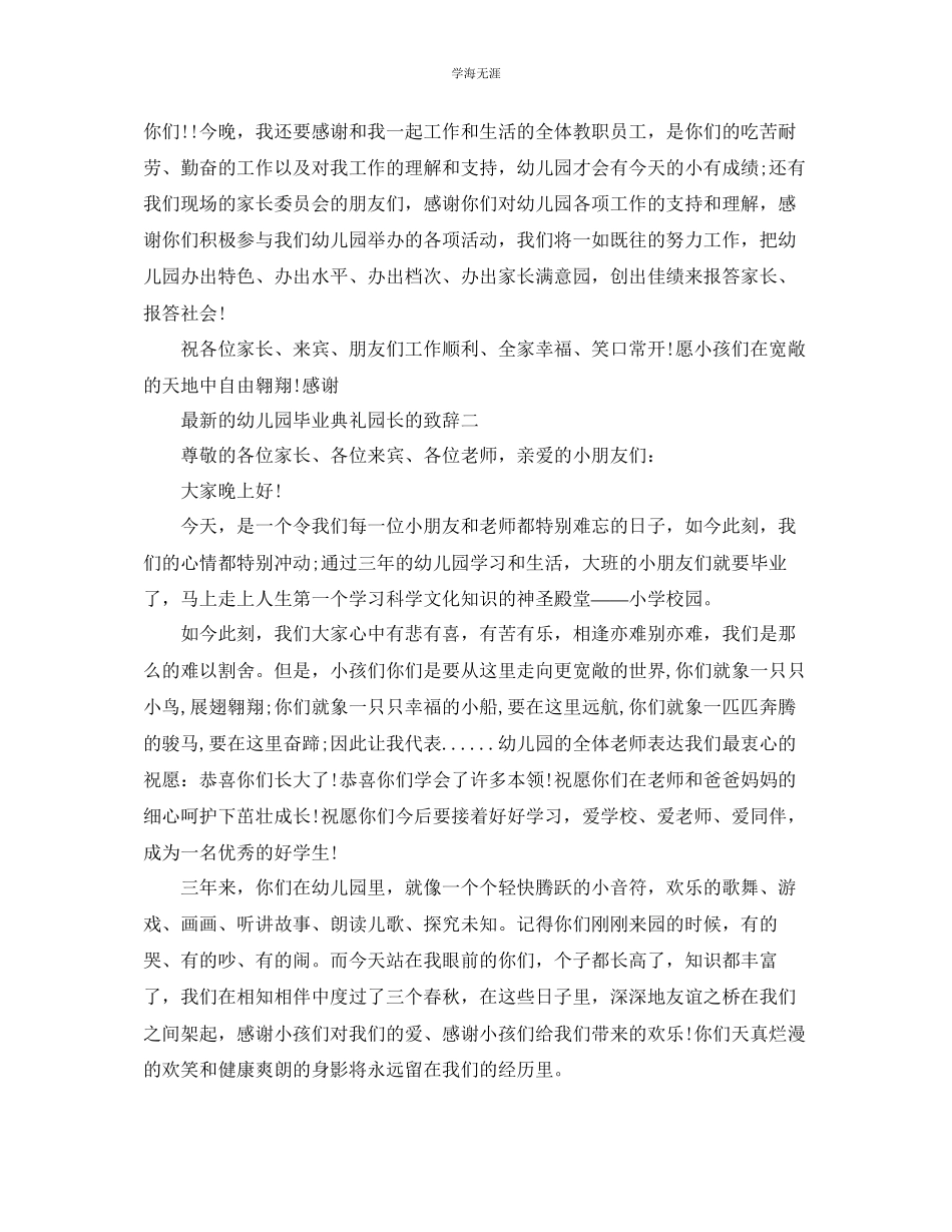 2023年的幼儿园毕业典礼园长的致辞范文.docx_第2页