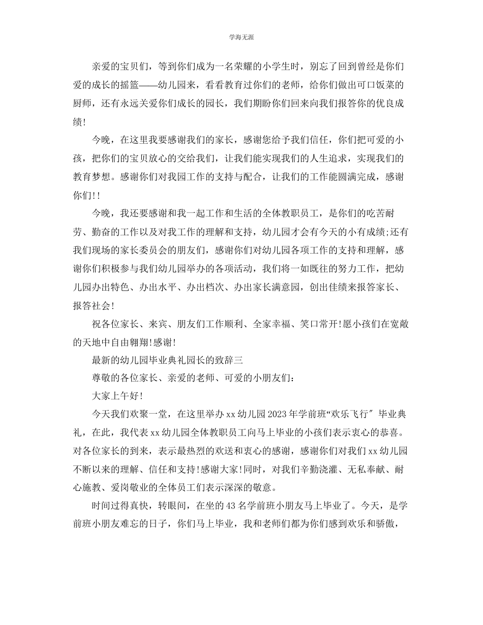 2023年的幼儿园毕业典礼园长的致辞范文.docx_第3页