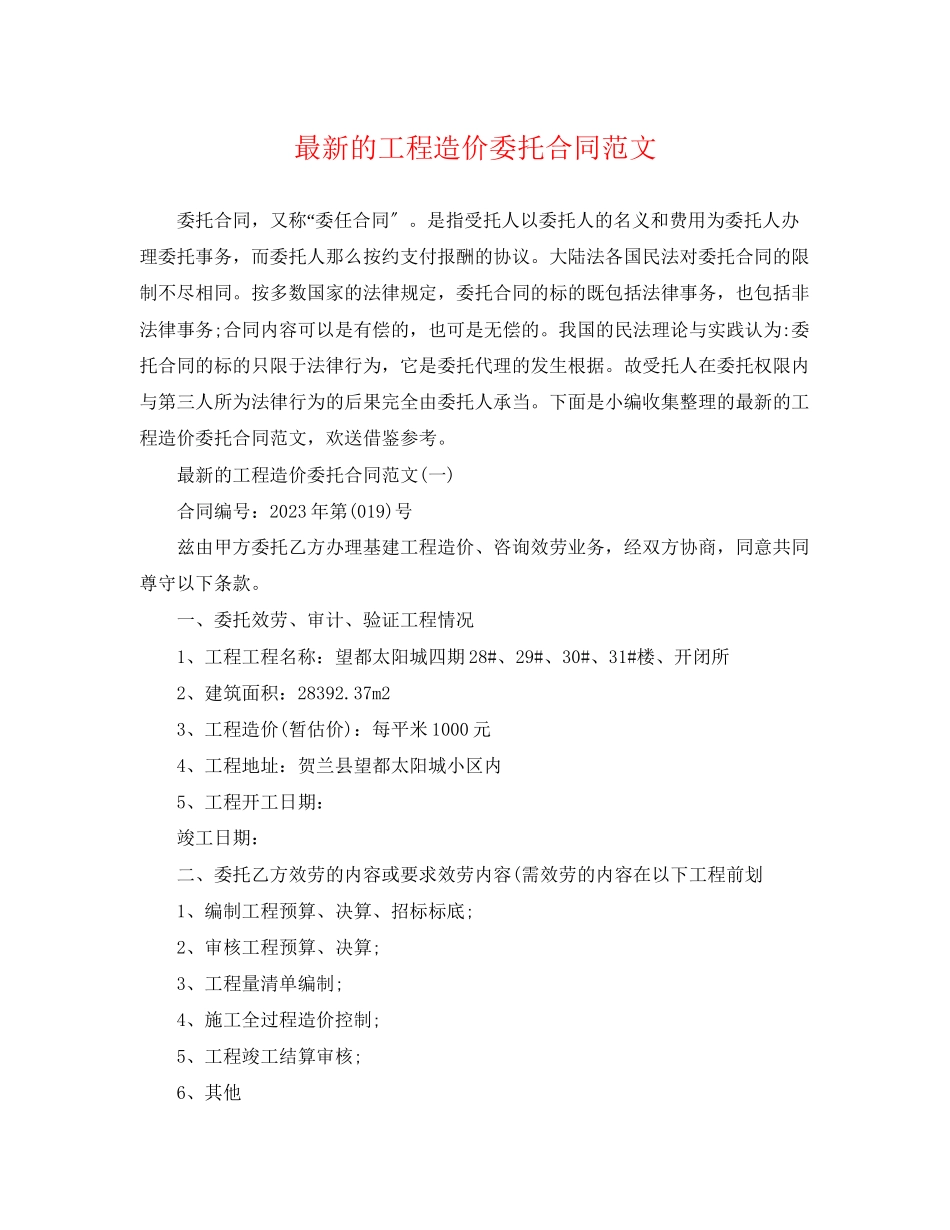 2023年的工程造价委托合同范文.docx_第1页
