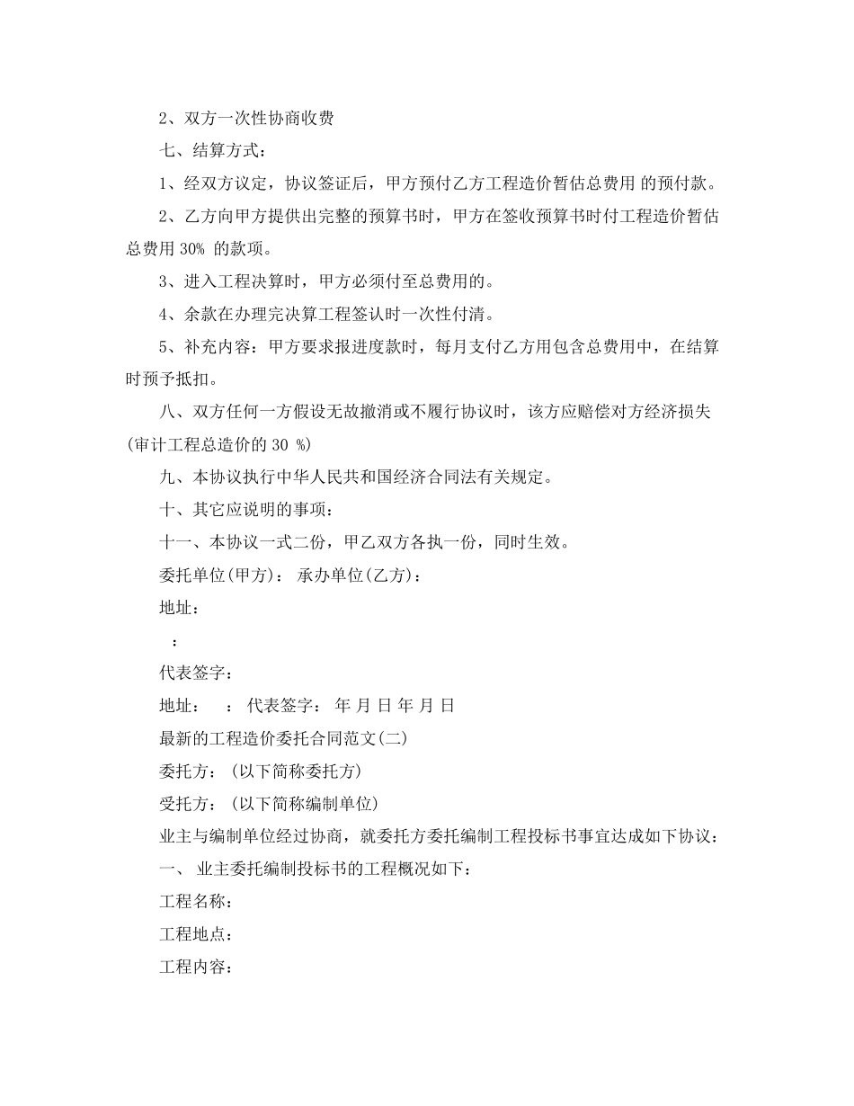 2023年的工程造价委托合同范文.docx_第3页