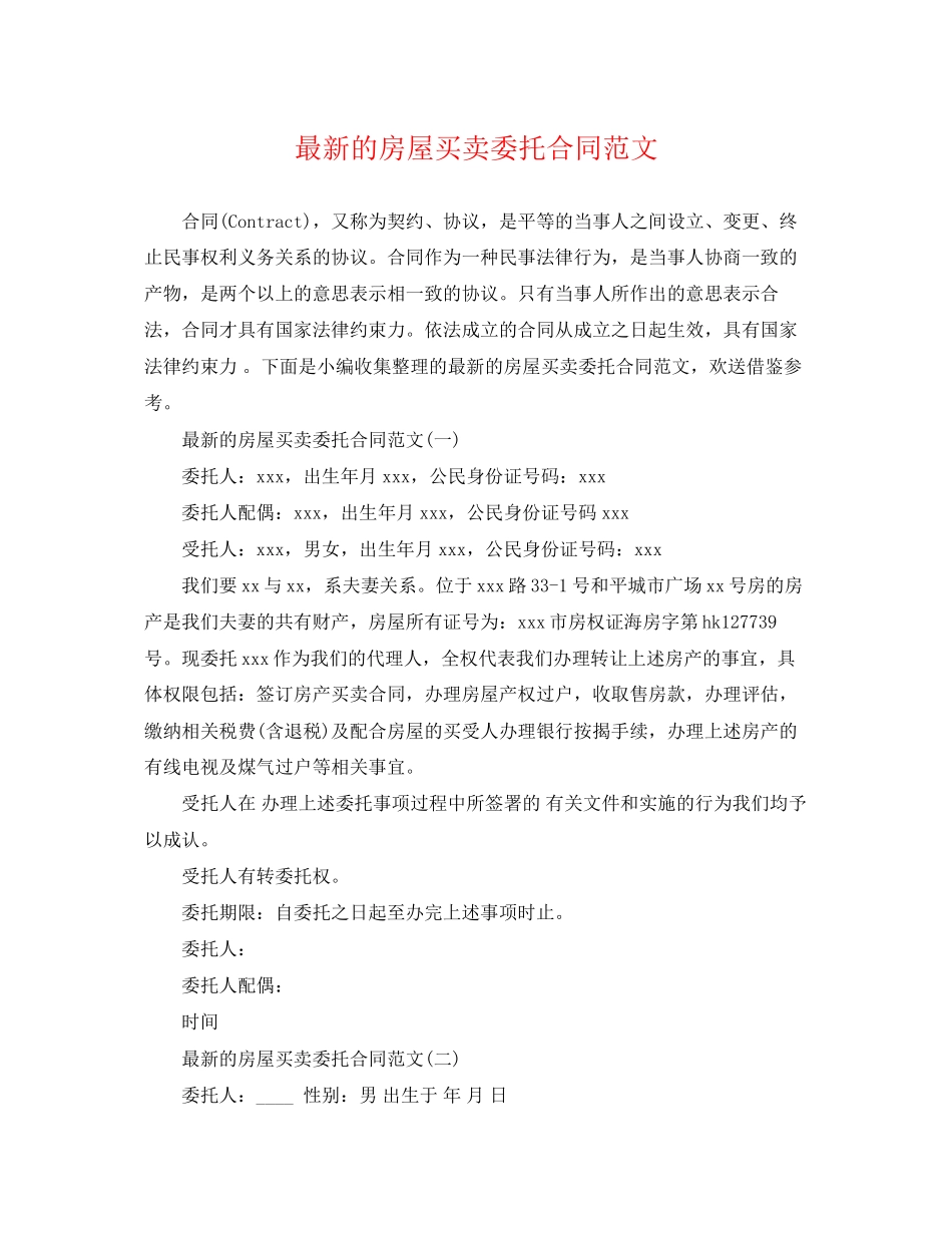 2023年的房屋买卖委托合同范文.docx_第1页