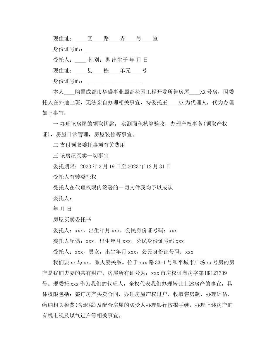 2023年的房屋买卖委托合同范文.docx_第2页