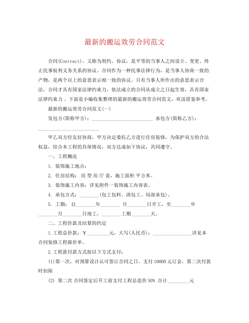 2023年的搬运服务合同范文.docx_第1页
