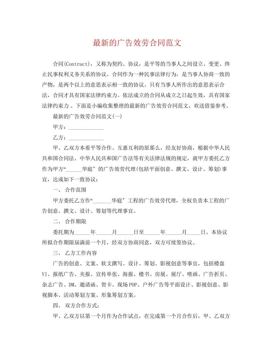 2023年的广告服务合同范文.docx_第1页