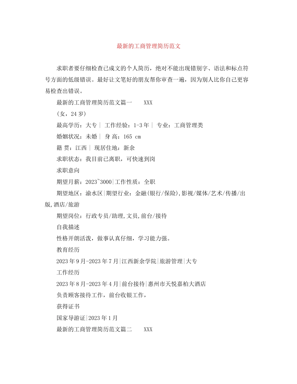 2023年的工商管理简历范文.docx_第1页