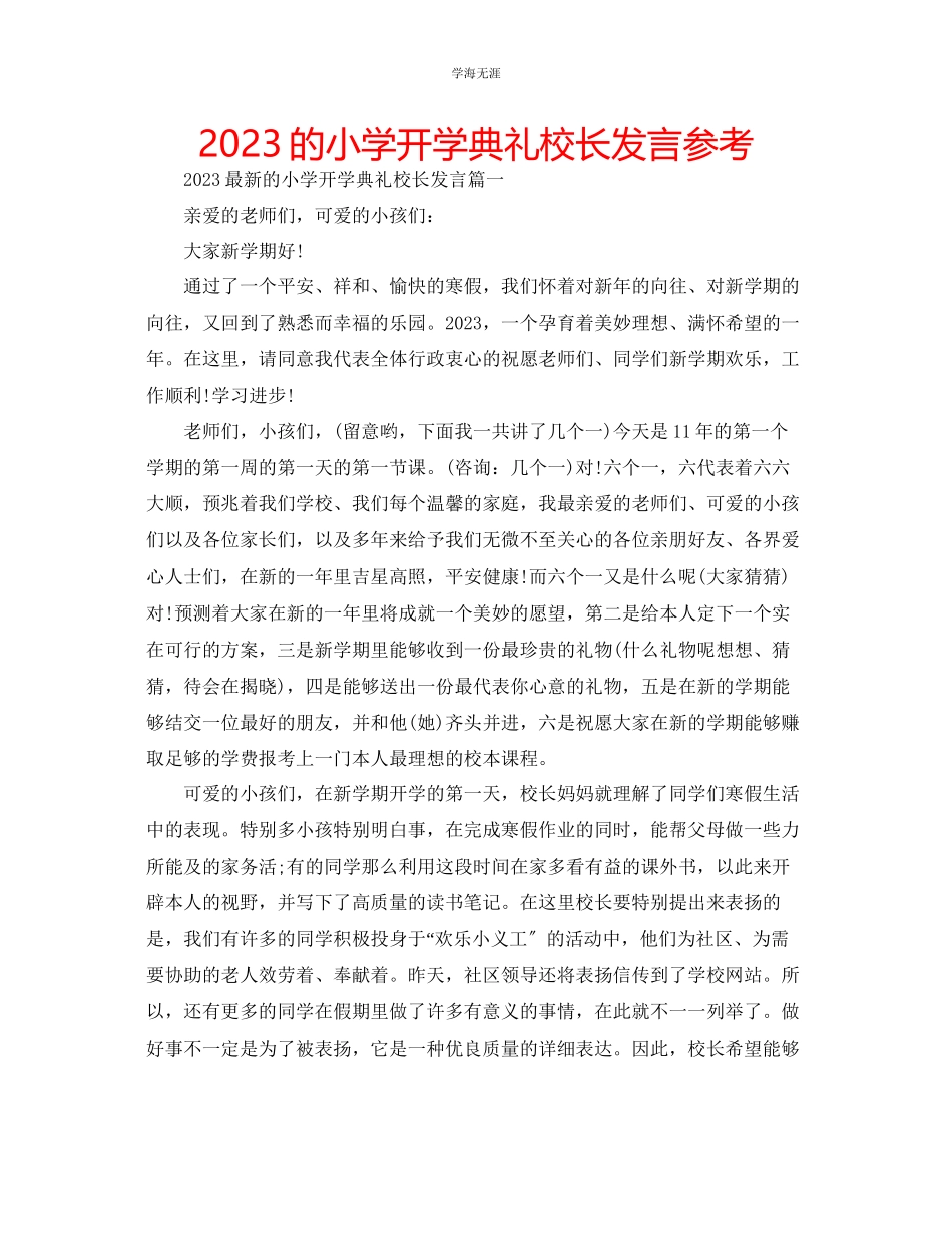 2023年的小学开学典礼校长发言范文.docx_第1页