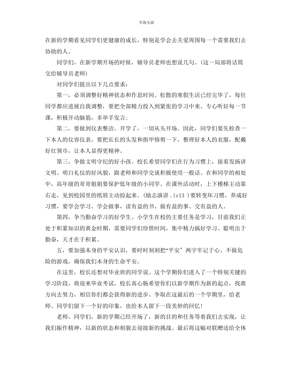 2023年的小学开学典礼校长发言范文.docx_第2页