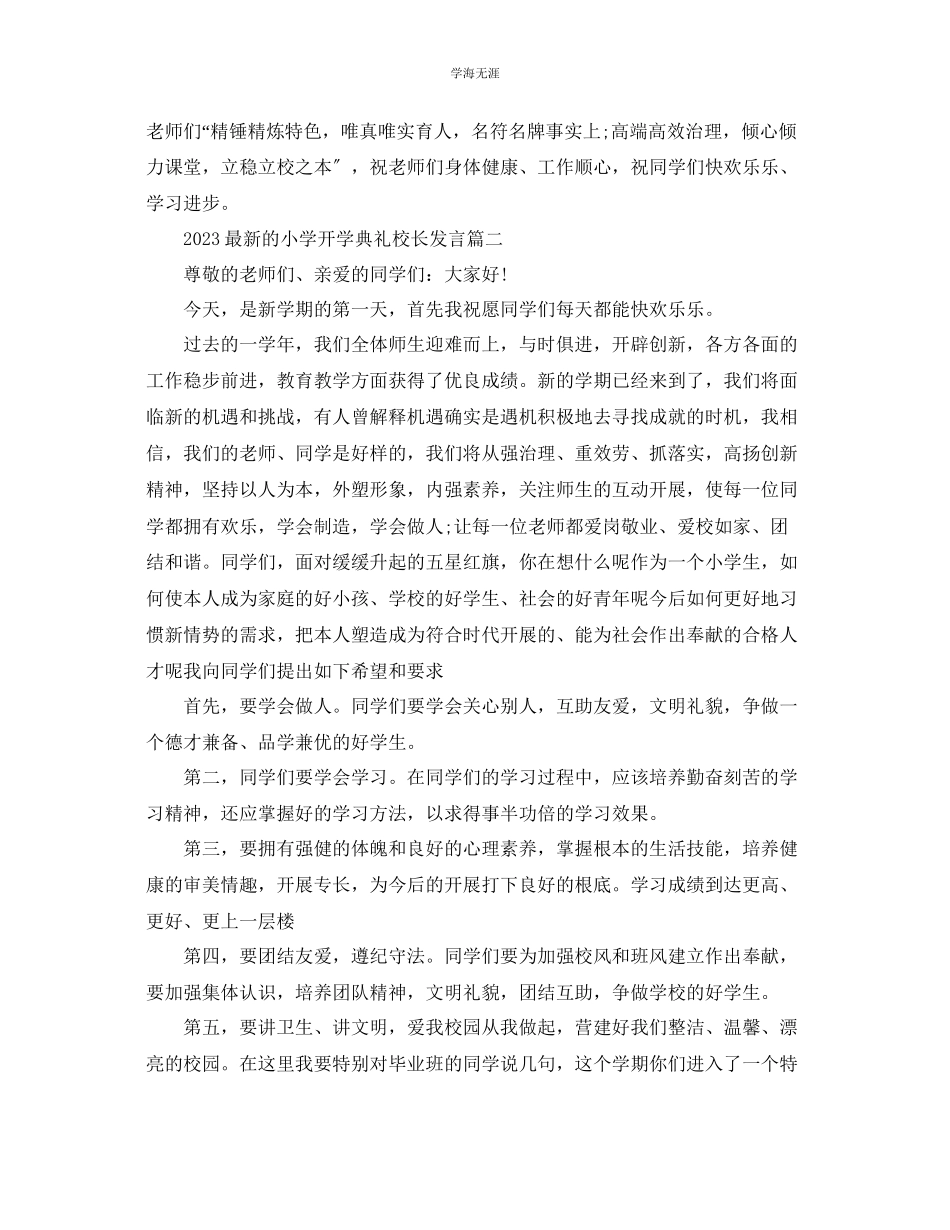 2023年的小学开学典礼校长发言范文.docx_第3页
