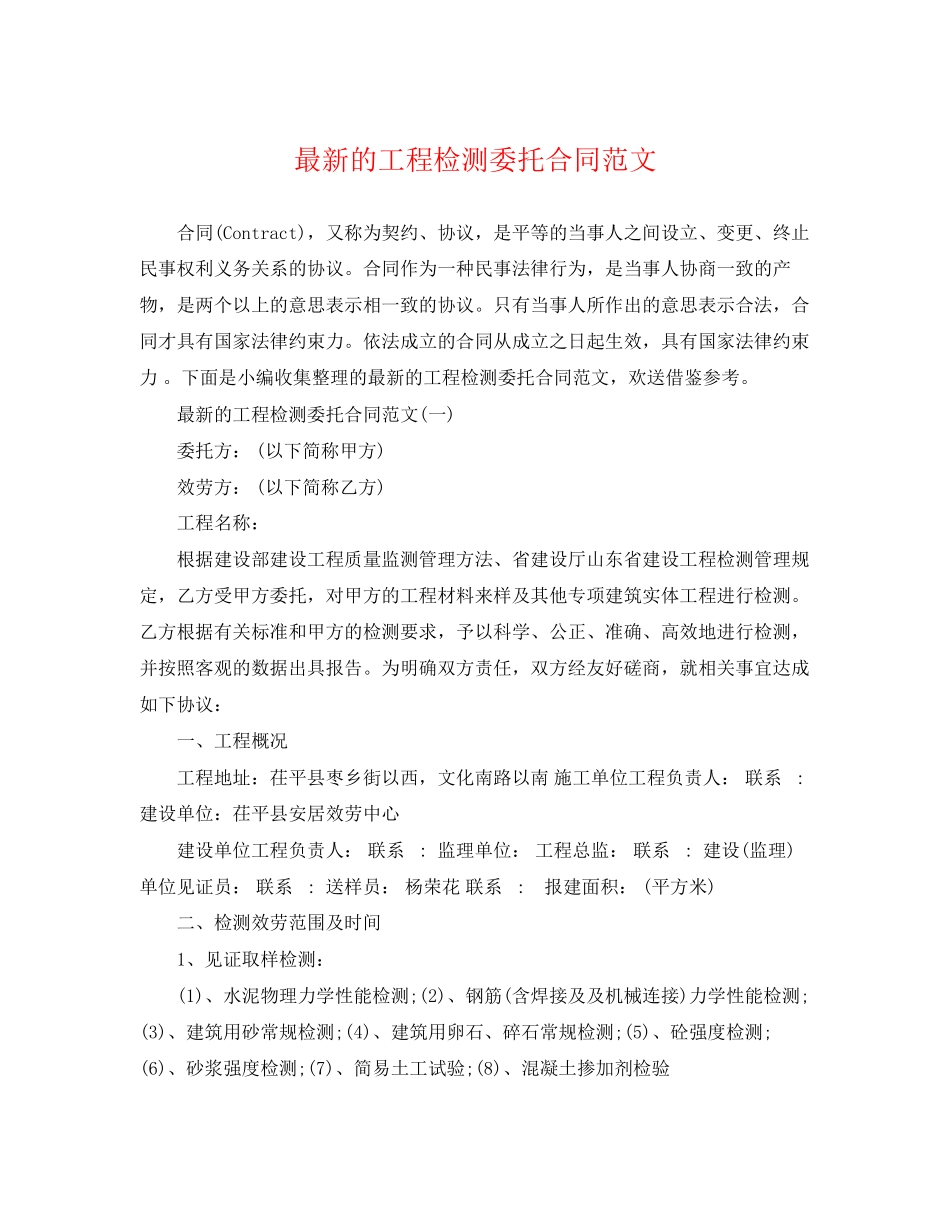 2023年的工程检测委托合同范文.docx_第1页