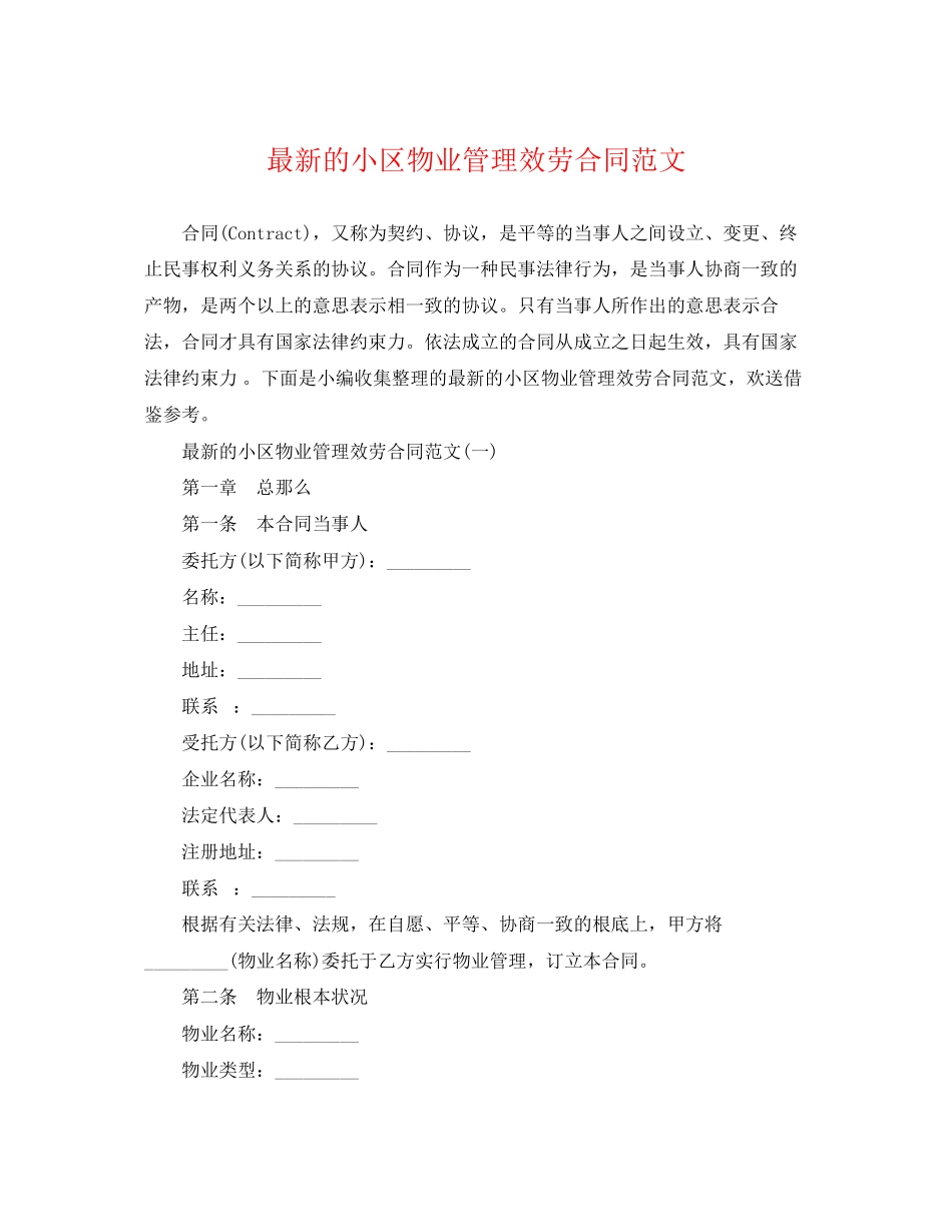2023年的小区物业管理服务合同范文.docx_第1页