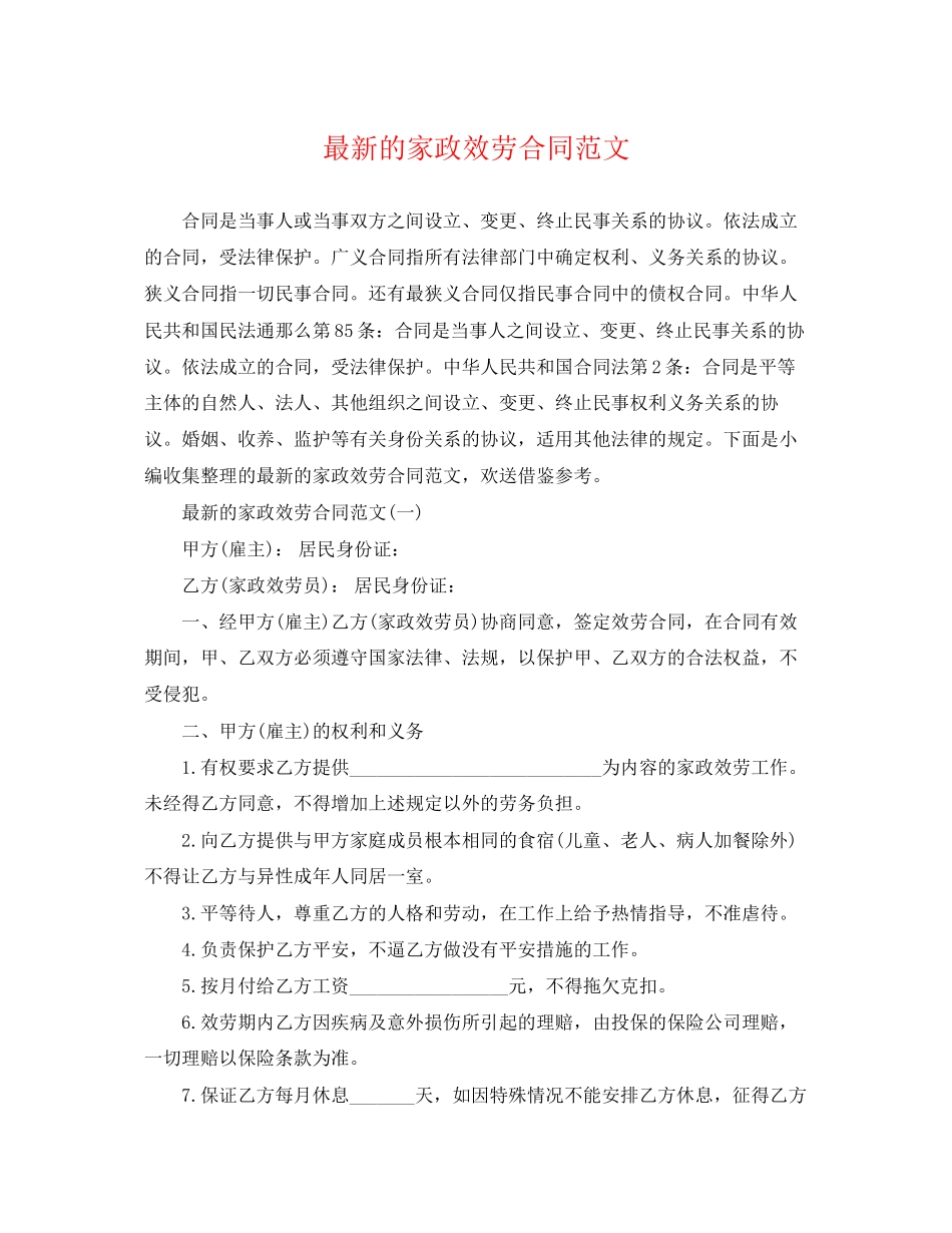 2023年的家政服务合同范文.docx_第1页