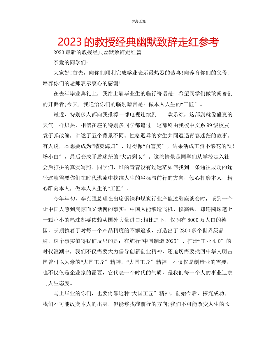 2023年的教授经典幽默致辞走红范文.docx_第1页