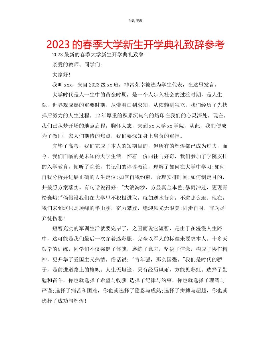 2023年的春季大学新生开学典礼致辞范文.docx_第1页